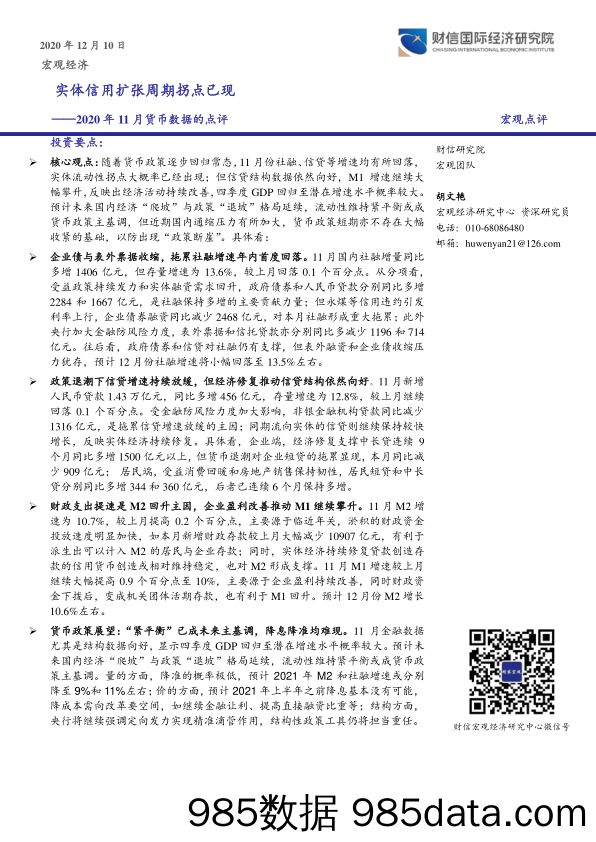 2020年11月货币数据的点评：实体信用扩张周期拐点已现_财信国际经济研究院