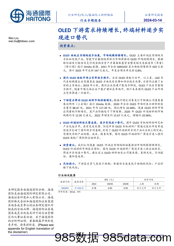 基础化工材料制品行业：OLED下游需求持续增长，终端材料逐步实现进口替代-240314-海通国际