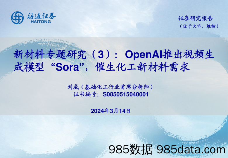 基础化工行业新材料专题研究(3)：OpenAI推出视频生成模型“Sora”，催生化工新材料需求-240314-海通证券