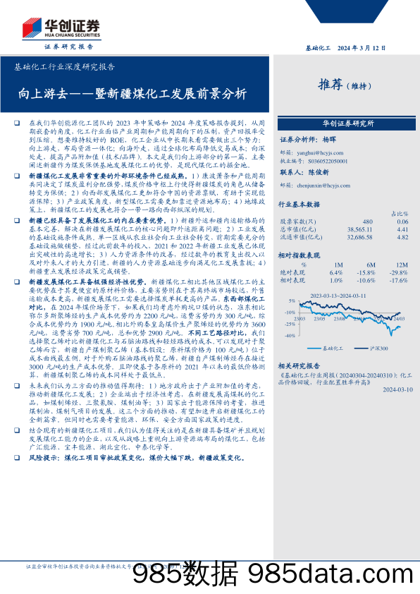 基础化工行业深度研究报告：向上游去-暨新疆煤化工发展前景分析-240312-华创证券插图