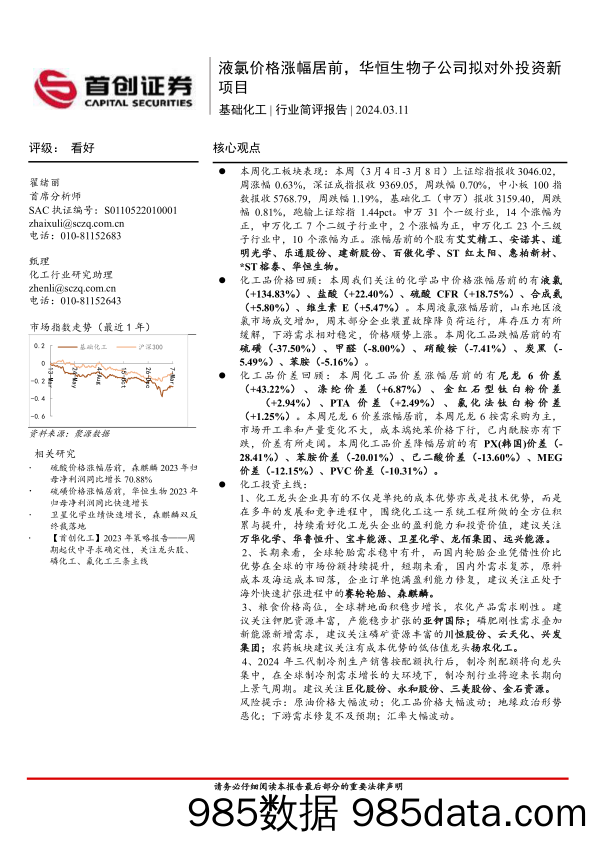 基础化工行业简评报告：液氯价格涨幅居前，华恒生物子公司拟对外投资新项目-240311-首创证券