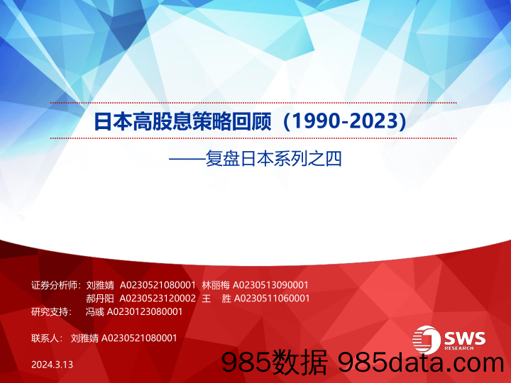 复盘日本系列之四：日本高股息策略回顾(1990-2023)-240313-申万宏源