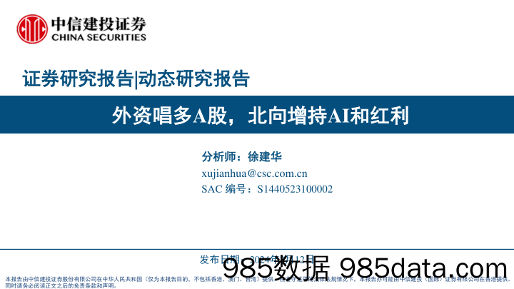 外资唱多A股，北向增持AI和红利-240312-中信建投