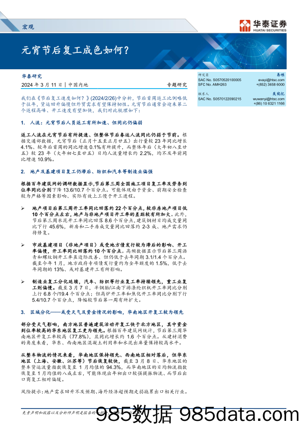 宏观专题研究：元宵节后复工成色如何？-240311-华泰证券