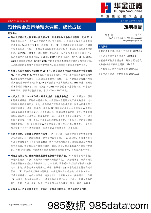 定期报告：预计两会后市场难大调整，成长占优-240309-华金证券插图