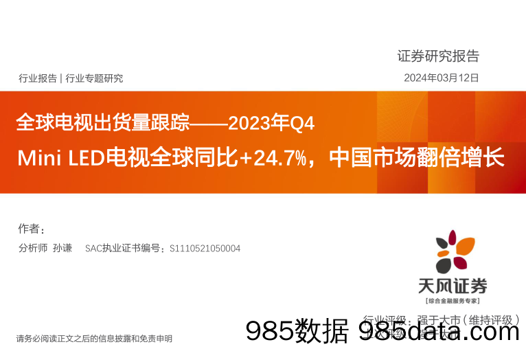 家电行业全球电视出货量跟踪-2023年Q4：Mini+LED电视全球同比%2b24.7%25，中国市场翻倍增长-240312-天风证券