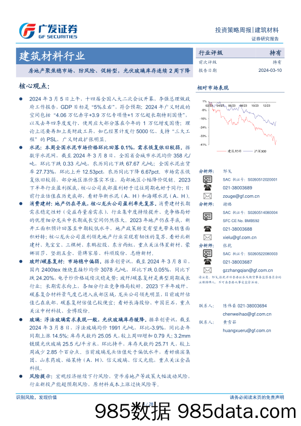 建筑材料行业：房地产聚焦稳市场、防风险、促转型，光伏玻璃库存连续2周下降-240310-广发证券