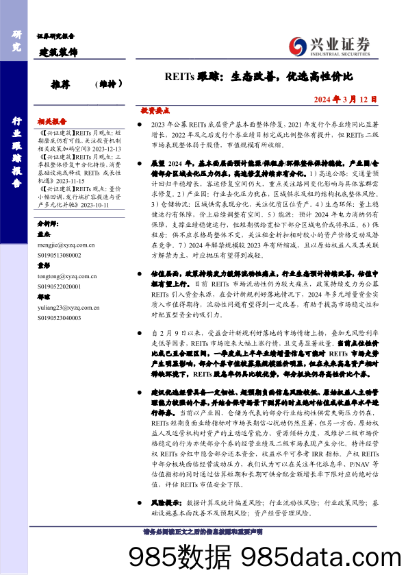 建筑装饰行业REITs跟踪：生态改善，优选高性价比-240312-兴业证券