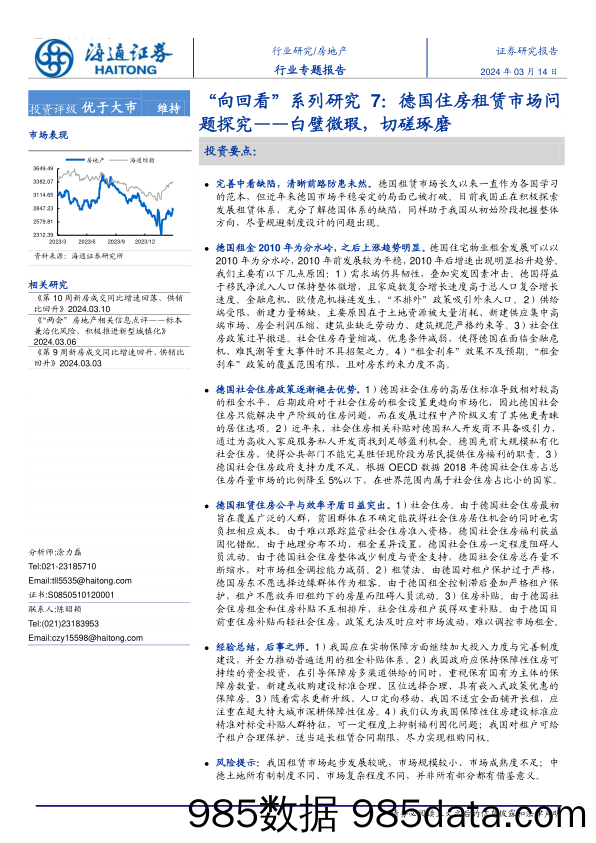 房地产行业“向回看”系列研究7：德国住房租赁市场问题探究-白璧微瑕，切磋琢磨-240314-海通证券