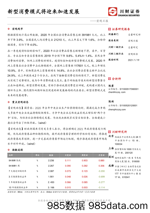 宏观日报：新型消费模式将迎来加速发展_川财证券