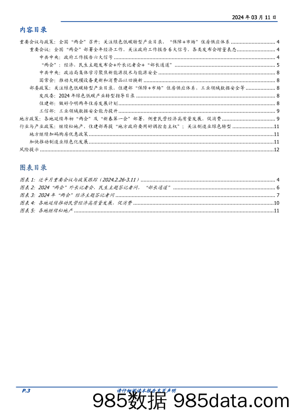 政策半月观：“两会”政策全梳理-240311-国盛证券插图2