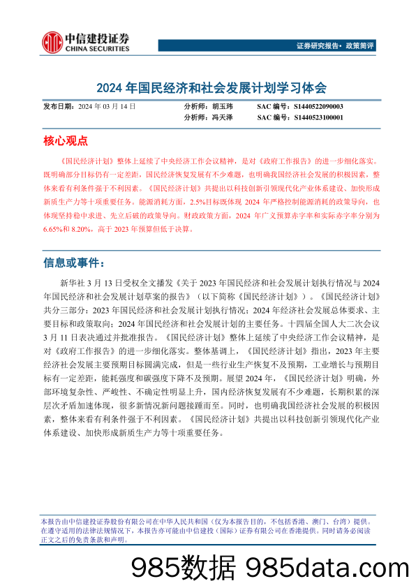 政策简评：2024年国民经济和社会发展计划学习体会-240314-中信建投插图