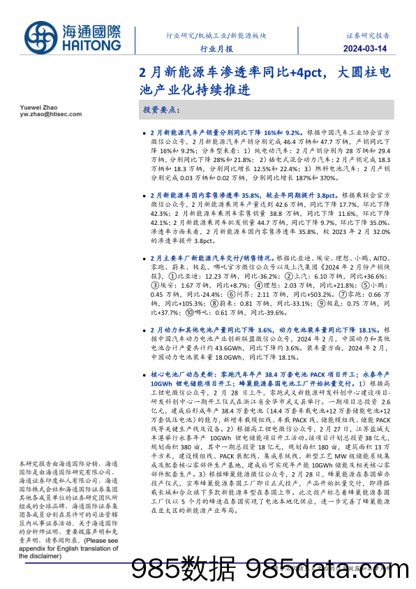 新能源板块行业月报：2月新能源车渗透率同比%2b4pct，大圆柱电池产业化持续推进-240314-海通国际