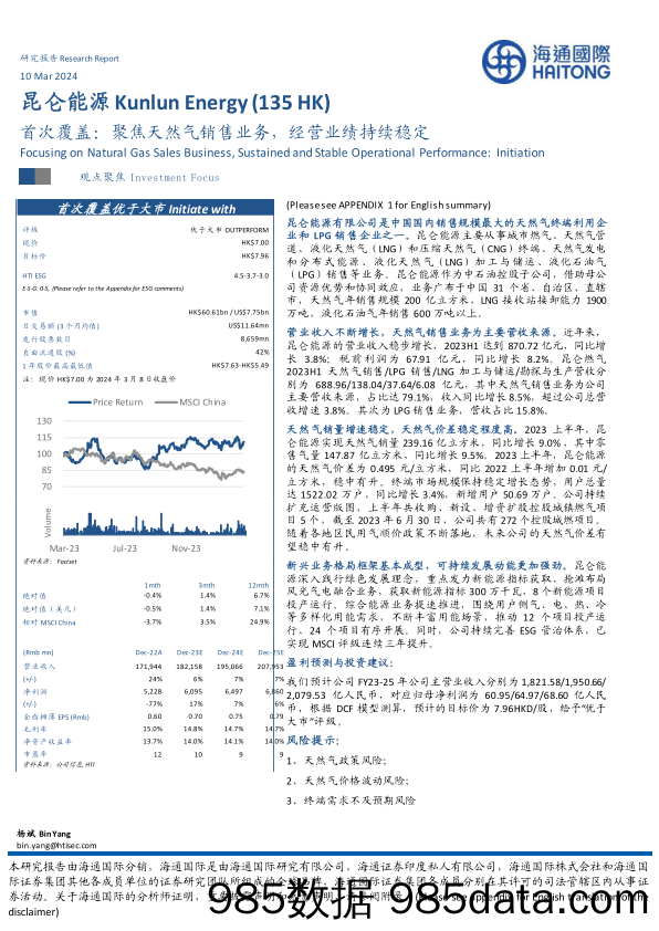 昆仑能源(0135.HK)首次覆盖：聚焦天然气销售业务，经营业绩持续稳定-240310-海通国际