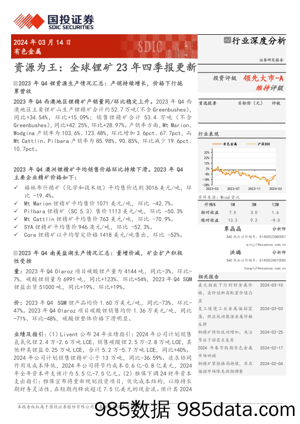 有色金属行业深度分析-资源为王：全球锂矿23年四季报更新-240314-国投证券