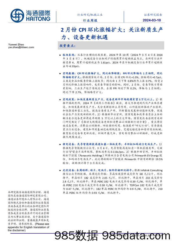 机械工业行业周报：2月份CPI环比涨幅扩大，关注新质生产力、设备更新机遇-240310-海通国际