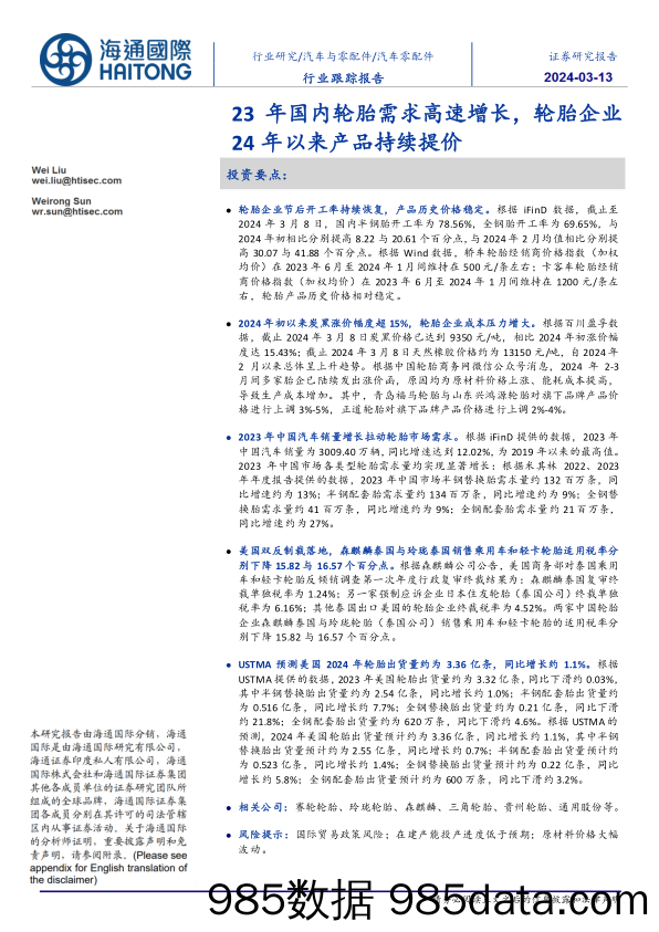 汽车零配件行业：23年国内轮胎需求高速增长，轮胎企业24年以来产品持续提价-240313-海通国际