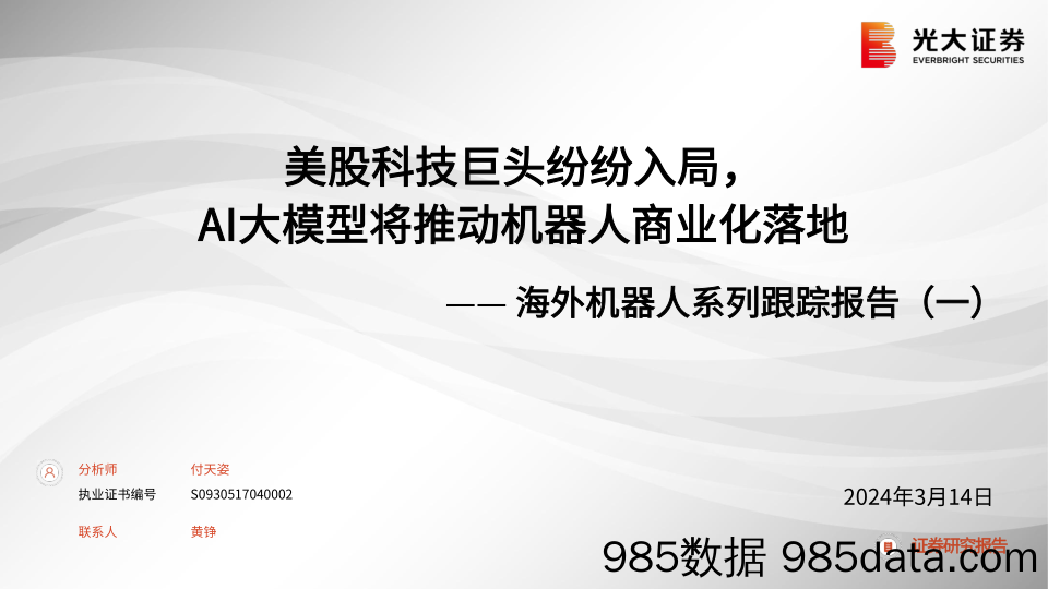 海外机器人行业系列跟踪报告(一)：美股科技巨头纷纷入局，AI大模型将推动机器人商业化落地-240314-光大证券