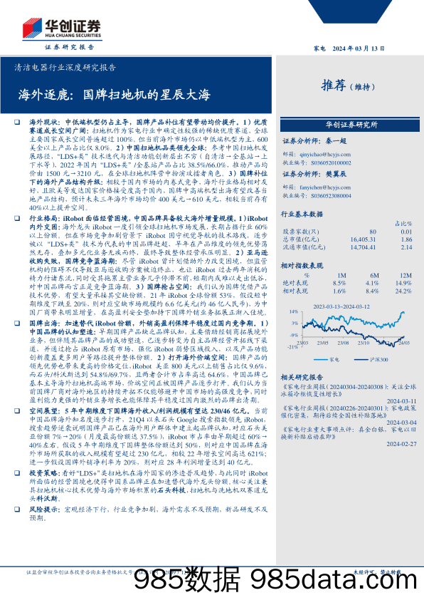 清洁电器行业深度研究报告-海外逐鹿：国牌扫地机的星辰大海-240313-华创证券