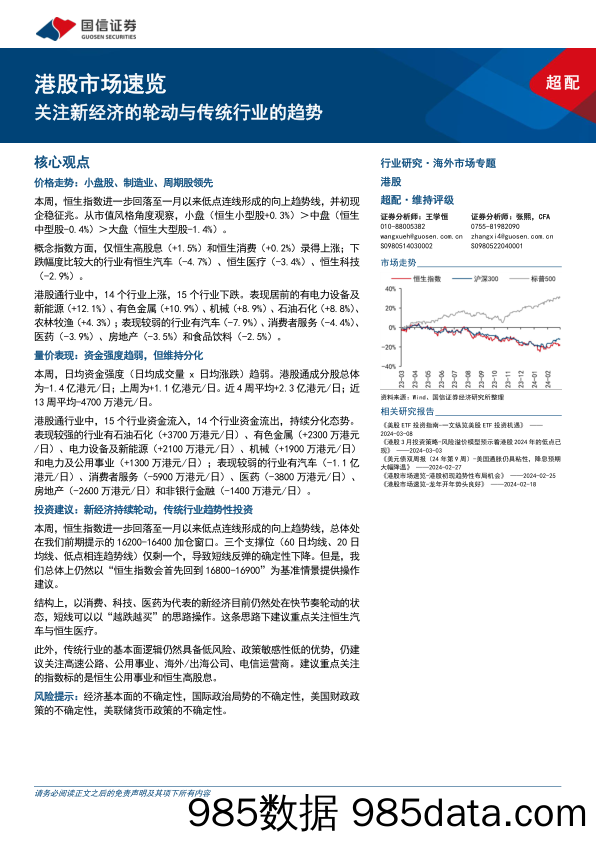 港股市场速览：关注新经济的轮动与传统行业的趋势-240310-国信证券