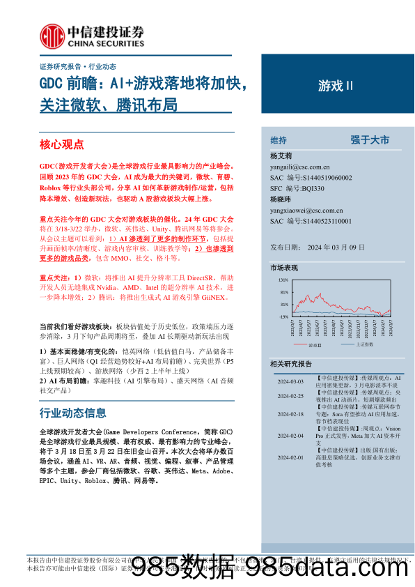 游戏Ⅱ行业GDC前瞻：AI%2b游戏落地将加快，关注微软、腾讯布局-240309-中信建投