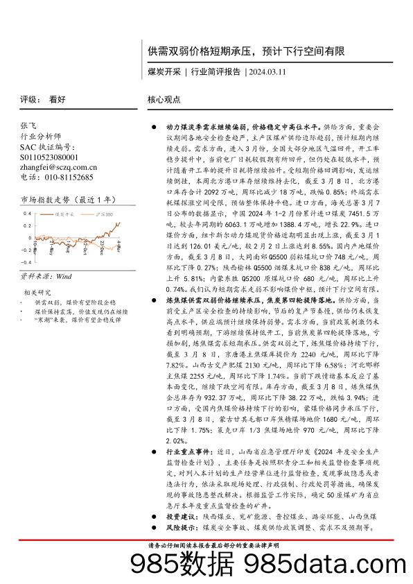 煤炭开采行业简评报告：供需双弱价格短期承压，预计下行空间有限-240311-首创证券