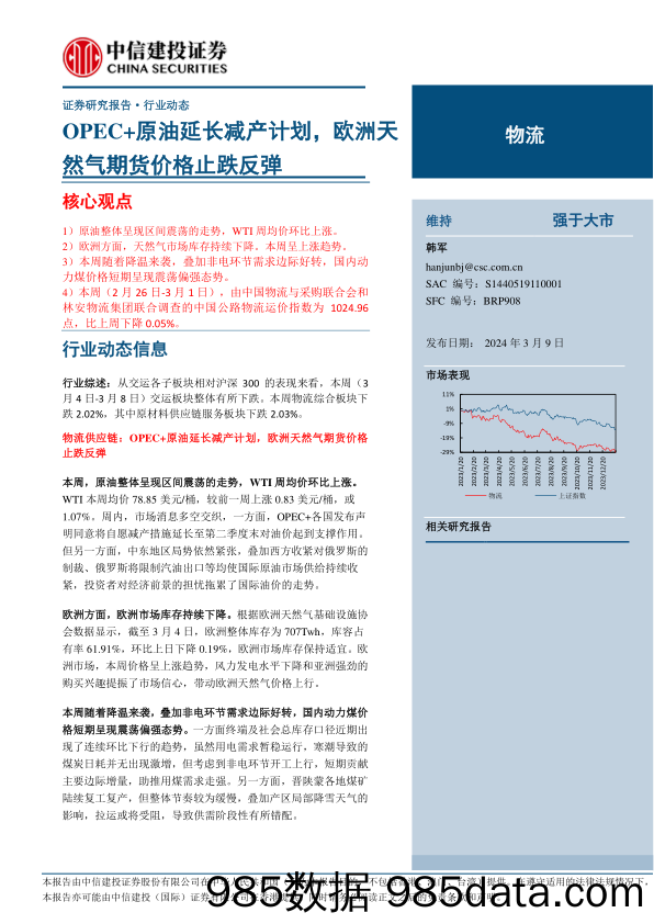 物流行业：OPEC%2b原油延长减产计划，欧洲天然气期货价格止跌反弹-240309-中信建投