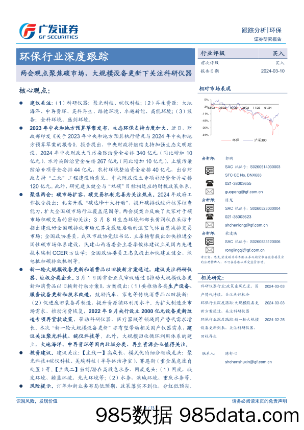 环保行业深度跟踪：两会观点聚焦碳市场，大规模设备更新下关注科研仪器-240310-广发证券