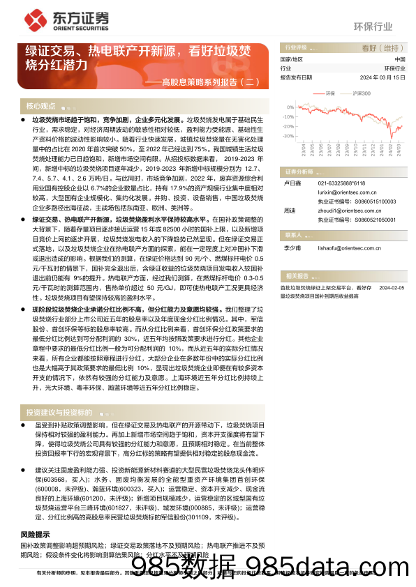 环保行业高股息策略系列报告(二)：绿证交易、热电联产开新源，看好垃圾焚烧分红潜力-240315-东方证券