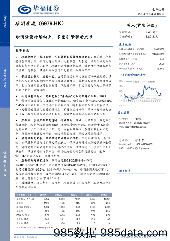 珍酒李渡(6979.HK)珍酒势能持续向上，多重引擎驱动成长-240308-华福证券