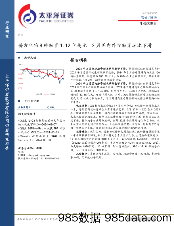 生物医药Ⅱ行业深度研究：普方生物B轮融资1.12亿美元，2月国内外投融资环比下滑-240309-太平洋证券