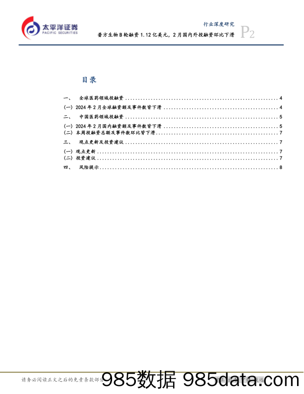 生物医药Ⅱ行业深度研究：普方生物B轮融资1.12亿美元，2月国内外投融资环比下滑-240309-太平洋证券插图1