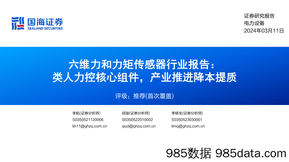 电力设备行业六维力和力矩传感器行业报告：类人力控核心组件，产业推进降本提质-240311-国海证券