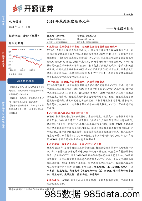 电力设备行业深度报告：2024年或是低空经济元年-240311-开源证券