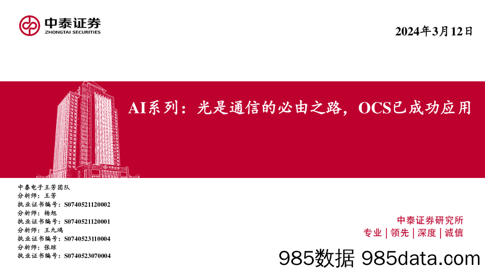 电子行业AI系列：光是通信的必由之路，OCS已成功应用-240312-中泰证券