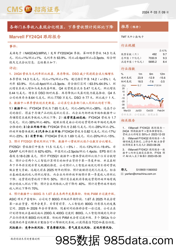 电子行业Marvell+FY24Q4跟踪报告：各部门本季收入表现分化明显，下季营收预计同环比下降-240309-招商证券