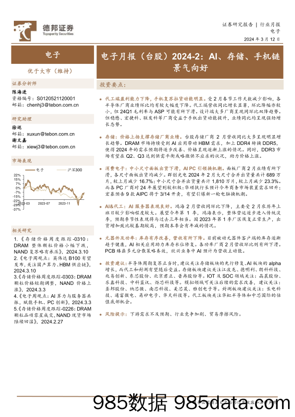 电子行业月报(台股)2024-2：AI、存储、手机链景气向好-240312-德邦证券