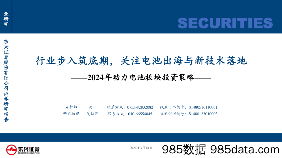 电新行业2024年动力电池板块投资策略：行业步入筑底期，关注电池出海与新技术落地-240314-东兴证券