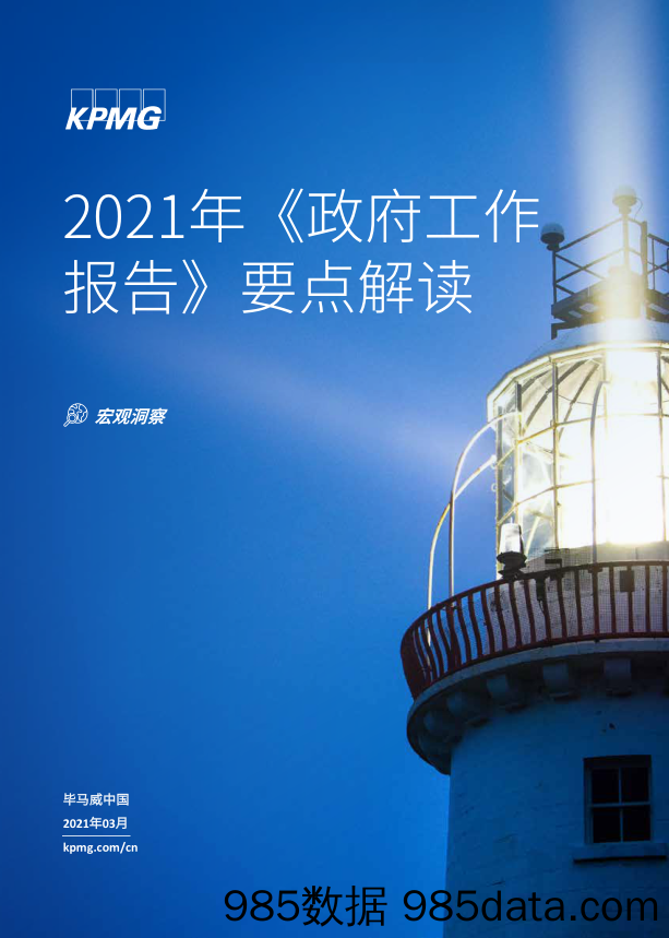 宏观洞察：2021年《政府工作报告》要点解读_毕马威