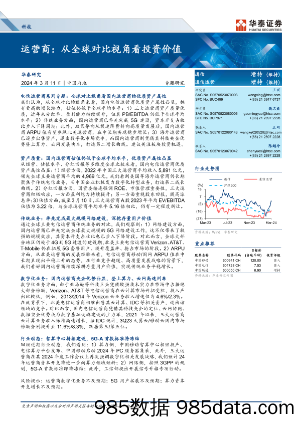 科技行业专题研究-运营商：从全球对比视角看投资价值-240311-华泰证券