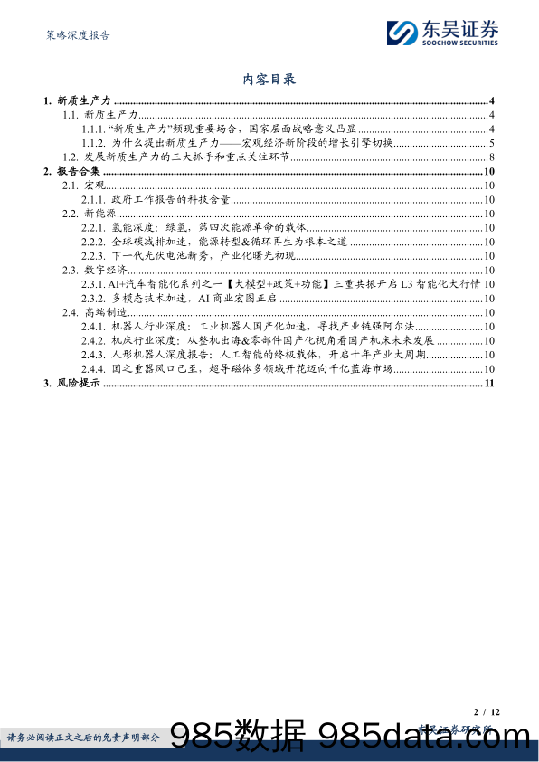 策略深度报告：新质生产力研究合辑，新质生产力关注哪些领域？-240309-东吴证券插图1