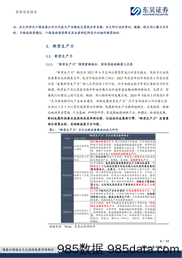 策略深度报告：新质生产力研究合辑，新质生产力关注哪些领域？-240309-东吴证券插图3