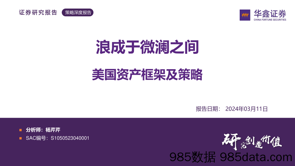 策略深度报告：浪成于微澜之间，美国资产框架及策略-240311-华鑫证券插图