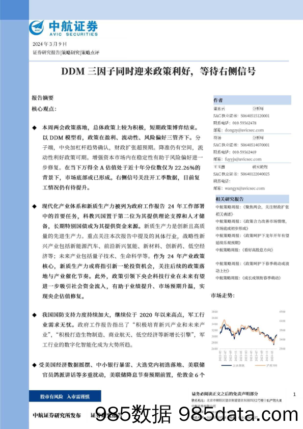 策略点评：DDM三因子同时迎来政策利好，等待右侧信号-240309-中航证券