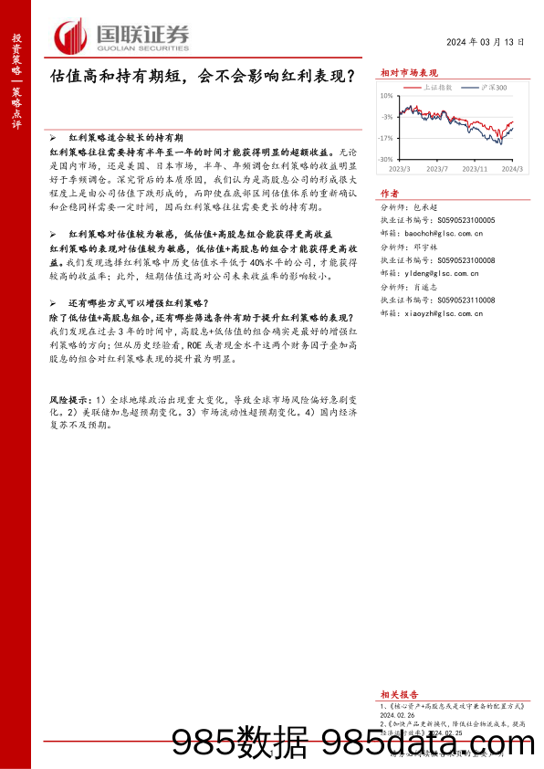 策略点评：估值高和持有期短，会不会影响红利表现？-240313-国联证券