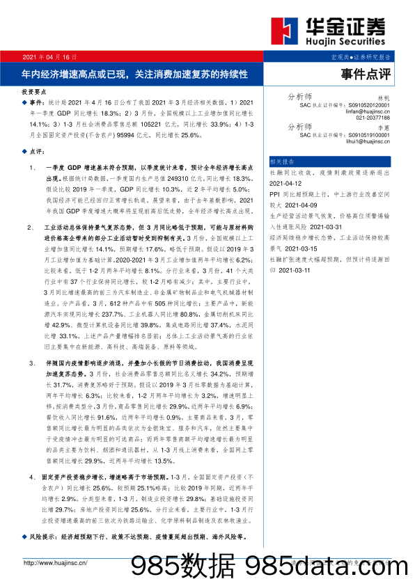 事件点评：年内经济增速高点或已现，关注消费加速复苏的持续性_华金证券