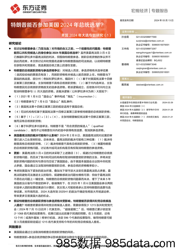 美国2024年大选专题研究(1)：特朗普能否参加美国2024年总统选举？-230313-东方证券