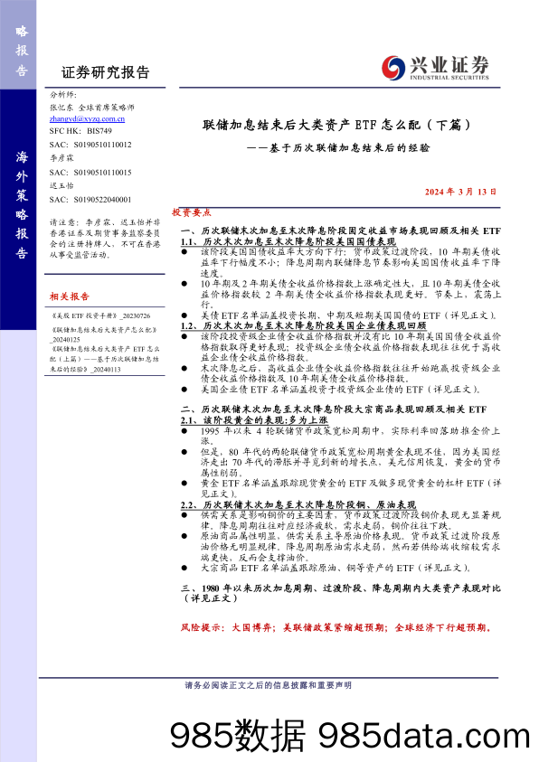 联储加息结束后大类资产ETF怎么配(下篇)：基于历次联储加息结束后的经验-240313-兴业证券