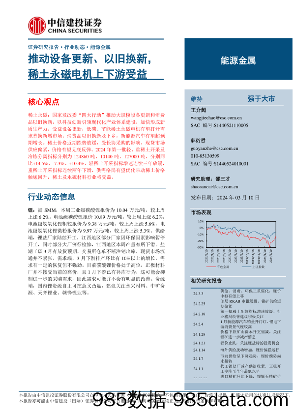 能源金属行业：推动设备更新、以旧换新，稀土永磁电机上下游受益-240310-中信建投