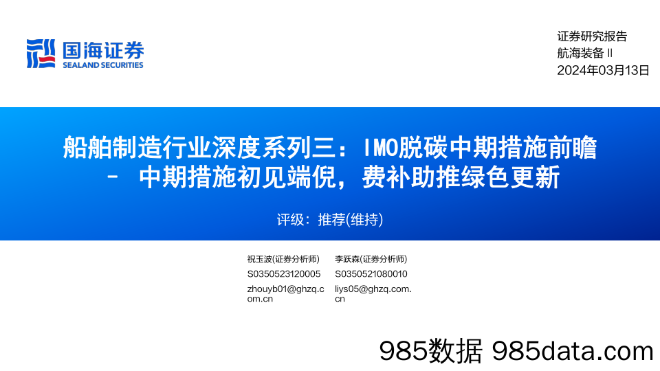 船舶制造行业深度系列三：IMO脱碳中期措施前瞻-中期措施初见端倪，费补助推绿色更新-240313-国海证券